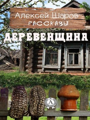 cover image of Деревенщина